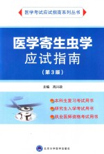 医学寄生虫学应试指南 第3版