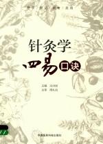 针灸学四易口诀