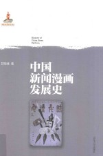 中国新闻漫画发展史