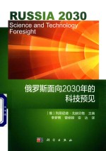 俄罗斯面向2030年的科技预见