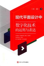 现代平面设计中数字化技术的运用与表达