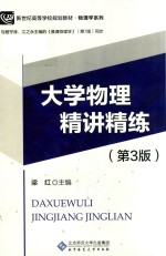 大学物理精讲精练