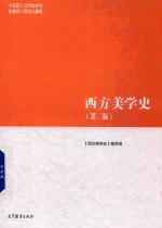 高等教育出版社马克思主义理论研究和建设工程重点教材  西方美学史  第2版