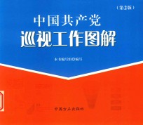 中国共产党巡视工作图解 第2版