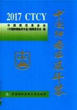 中国肿瘤临床年鉴 2017版