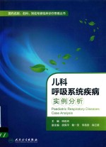 国内名院、名科、知名专家临床诊疗思维丛书  儿科呼吸系统疾病实例分析