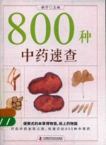 800种中医速查 超值彩图版