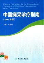 中国痴呆诊疗指南  2017版