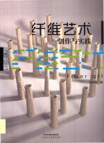 纤维艺术创作与实践