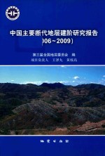 中国主要断代地层建阶研究报告 2006-2009