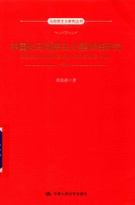 马克思主义研究丛书 中国化马克思主义整体性研究