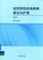 临床呼吸系统疾病救治与护理 上