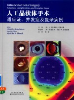 人工晶状体手术 适应证、并发症及复杂病例