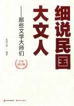 细说民国大文人  那些文学大师们