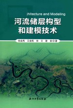 河流储层构型和建模技术