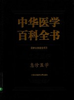 中华医学百科全书  临床医学  急诊医学