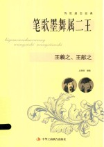 笔歌墨舞属二王 王羲之、王献之