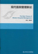 现代医院管理新论