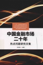 中国金融市场二十年 热点问题研究文集