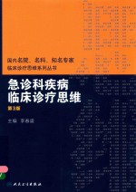 国内名院、名科、知名专家临床诊疗思维系列丛书  急诊科疾病临床诊疗思维  第3版