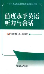 值班水手英语听力与会话