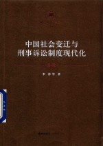 中国社会变迁与刑事诉讼制度现代化