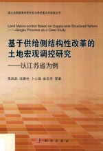 基于供给侧结构性改革的土地宏观调控研究 以江苏省为例