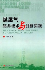 煤层气钻井技术与创新实践