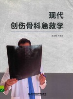 现代创伤骨科急救学