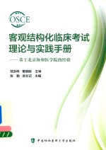 客观结构化临床考试理论与实践手册 基于北京协和医学院的经验