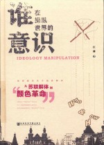 谁在操纵世界的意识 从苏联解体到“颜色革命”