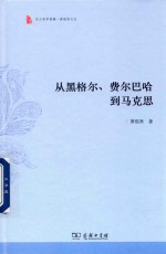 从黑格尔、费尔巴哈到马克思