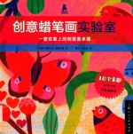 创意蜡笔画实验室