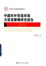 中国人民大学研究报告系列 2018中国对外贸易环境与贸易摩擦研究报告