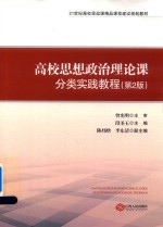 高校思想政治理论课分类实践教程  第2版