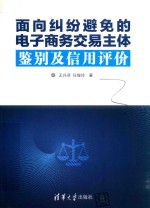 面向纠纷避免的电子商务交易主体鉴别及信用评价