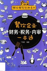 餐饮企业财务·税务·内审一本通