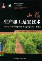 中药材加工适宜技术丛书 山药生产加工适宜技术