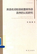 英语名词短语前置修饰语语序的认知研究