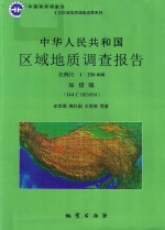 中华人民共和国区域地质调查报告 加措幅