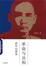 革命与共和 孙中山读本