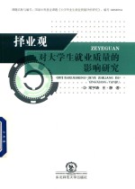 择业观对大学生就业质量的影响研究