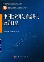 中国扶贫开发的战略与政策研究