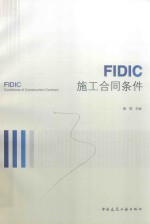 FIDIC施工合同条件