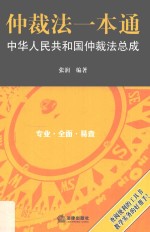 仲裁法一本通  中华人民共和国共和国仲裁法总成