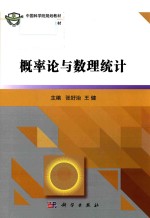 中国科学院规划教材 概率论与数理统计