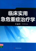 临床实用急危重症治疗学 上