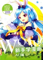 WOW！新手学漫画 入门篇