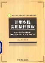 新型农民实用法律教程