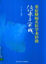 重症肺病名医学术经验传承与实践